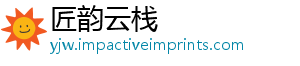匠韵云栈
