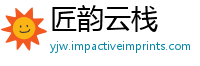 匠韵云栈